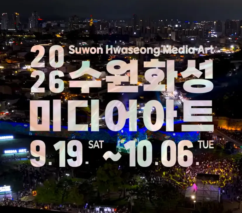 수원문화재단 홈페이지참고