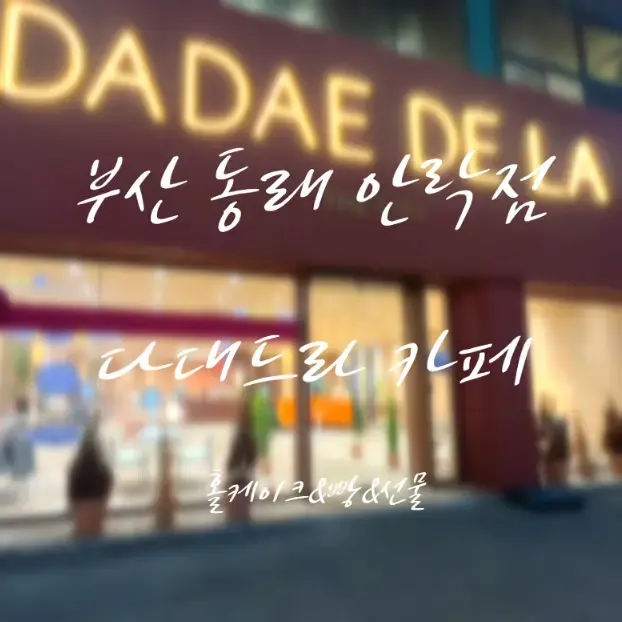Busan Oncheoncheon Area Cafe Dadae De La Dongnae Anrak Branch | Strawberry Yogurt Smoothie My Honest Review & Whole Cake